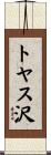 トヤス沢 Scroll