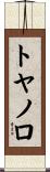 トヤノロ Scroll