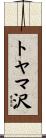 トヤマ沢 Scroll