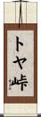 トヤ峠 Scroll