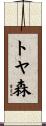 トヤ森 Scroll
