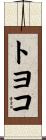 トヨコ Scroll