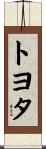 トヨタ Scroll
