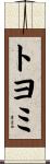 トヨミ Scroll