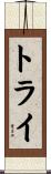 トライ Scroll