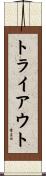 トライアウト Scroll