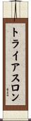 トライアスロン Scroll