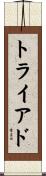 トライアド Scroll