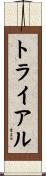 トライアル Scroll
