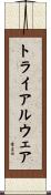 トライアルウェア Scroll