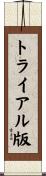 トライアル版 Scroll