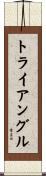 トライアングル Scroll