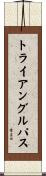 トライアングルパス Scroll
