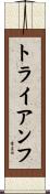 トライアンフ Scroll