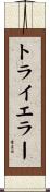 トライ＆エラー Scroll