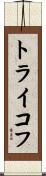 トライコフ Scroll