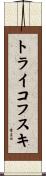 トライコフスキ Scroll