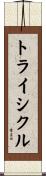 トライシクル Scroll