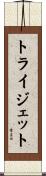 トライジェット Scroll