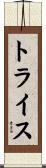 Trice Scroll