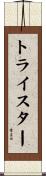 トライスター Scroll