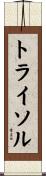 トライソル Scroll