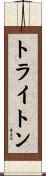 トライトン Scroll