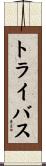 トライバス Scroll