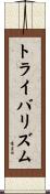 トライバリズム Scroll