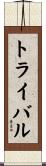 トライバル Scroll