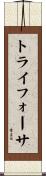 トライフォーサ Scroll