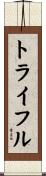 トライフル Scroll
