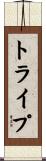 トライプ Scroll