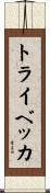 トライベッカ Scroll