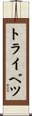 トライベツ Scroll