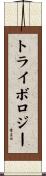 トライボロジー Scroll