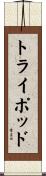 トライポッド Scroll