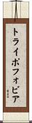 トライポフォビア Scroll