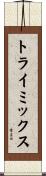 トライミックス Scroll
