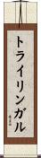 トライリンガル Scroll