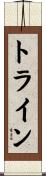 トライン Scroll