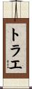 トラエ Scroll
