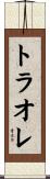 トラオレ Scroll