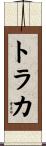 トラカ Scroll
