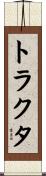 トラクタ Scroll