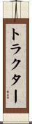 トラクター Scroll