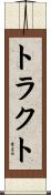 トラクト Scroll