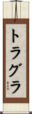 トラグラ Scroll