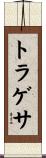 トラゲサ Scroll