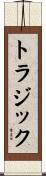 トラジック Scroll